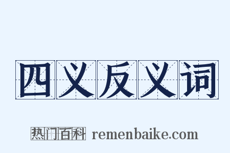 四义反义词是什么意思的图片